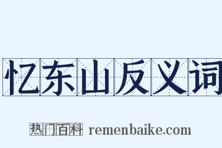 忆东山反义词是什么意思的图片